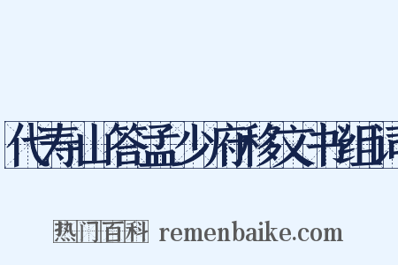 代寿山答孟少府移文书组词是什么意思的图片